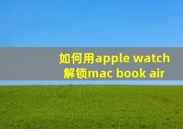 如何用apple watch解锁mac book air